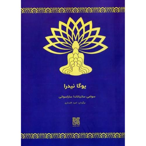 یوگا نیدرا-سوامی ساتیاناندا-امید اقتداری/چیمن