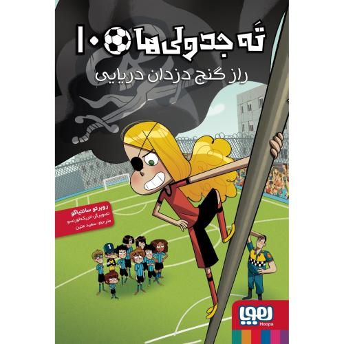 ته جدولی ها جلد 10-روبرتوسانتیاگو-سعیدمیتن/هوپا