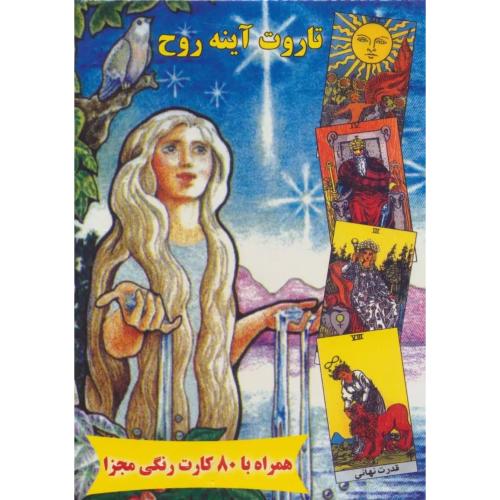 تاروت آینه روح با 80 کارت رنگی باجعبه/عطشان