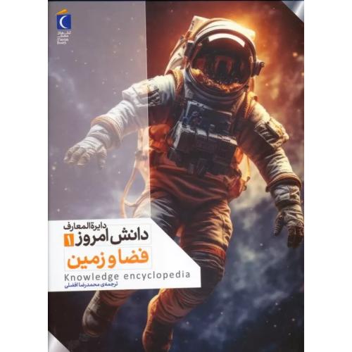 دایره المعارف دانش امروز 1 فضا و زمین-محمدرضاافضلی/کتابهای مهتاب