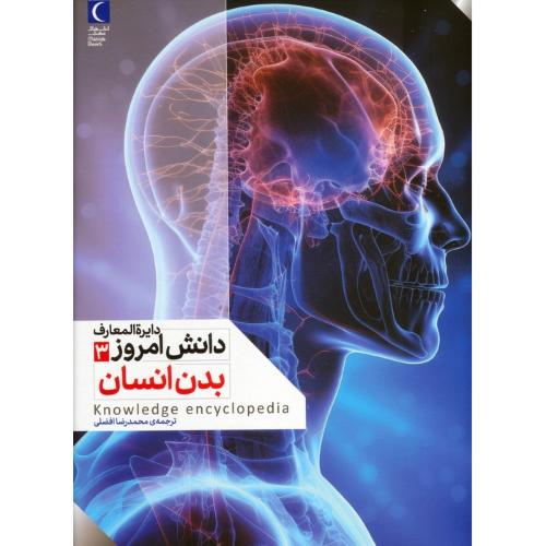 دایره المعارف دانش امروز 3 بدن انسان-محمدرضاافضلی/کتابهای مهتاب
