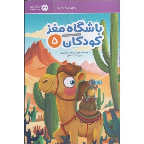 باشگاه مغز کودکان 5-آموزش تمرین سرگرمی-تارا رضاپور/مهرسا
