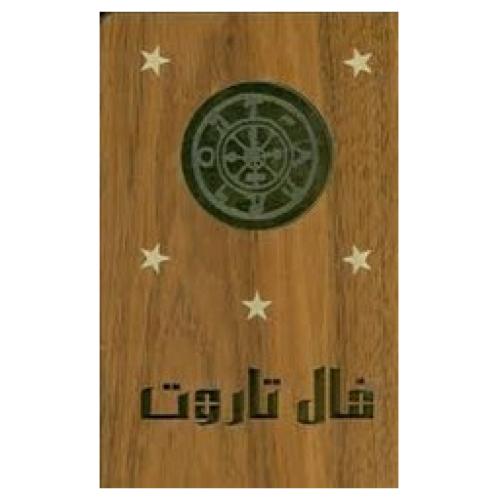 فال تاروت کارتی جعبه چوبی/بدرقه جاویدان
