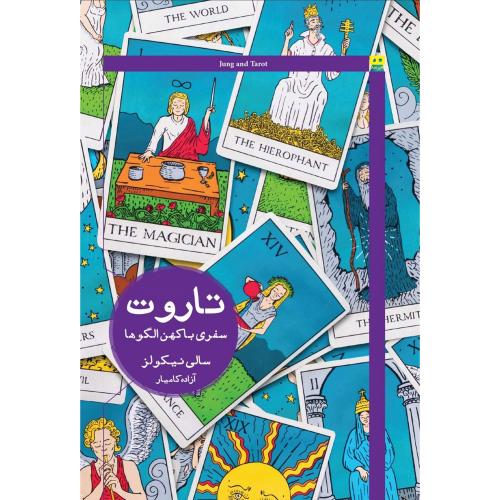 تاروت-سفری با کهن الگوها-سالی نیکولز-آزادهکامیار/هیرمند