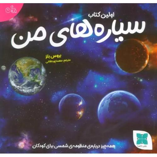 اولین کتاب سیاره های من-بروس بتز-مهساپور حقانی/دکسا