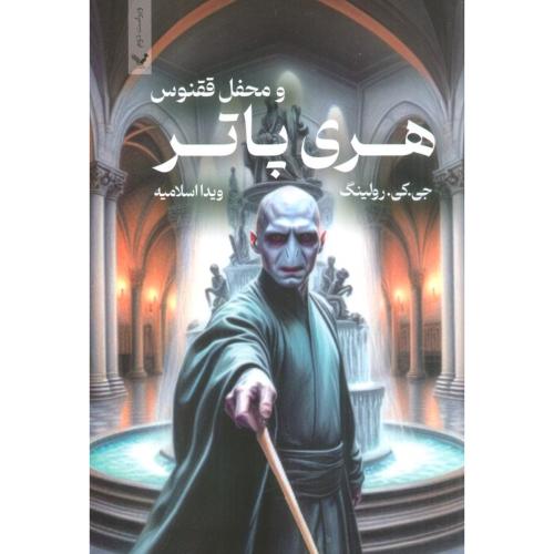 هری پاتر و محفل ققنوس 5-جی.کی.رولینگ-ویدا اسلمیه/کتابسرای تندیس