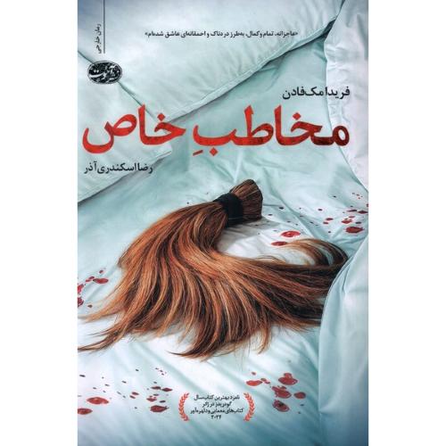 مخاطب خاص-فریدا مک فادن-رضا اسکندری آذر/آموت