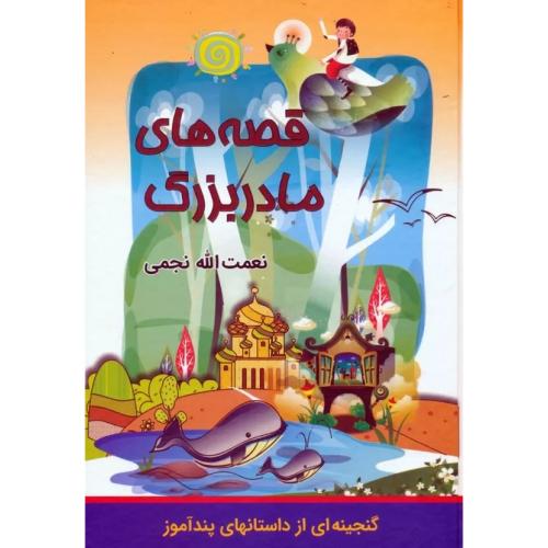 قصه های مادربزرگ-نعمت الله نجمی/اکباتان