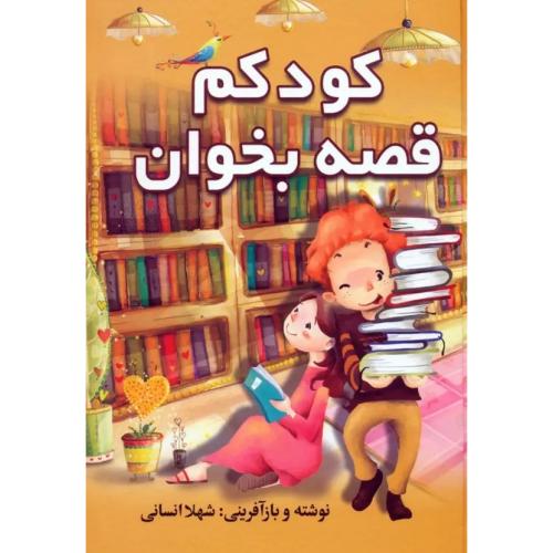 کودکم قصه بخوان-شهلا انسانی/سمیر