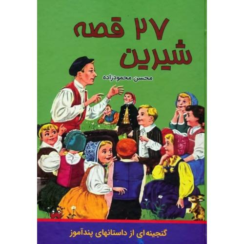 27 قصه شیرین-محسن محمودزاده/اکباتان