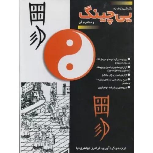 نگرشی ژرف به یی چینگ و مفاهیم آن-فرامرز جواهری نیا/بدیهه