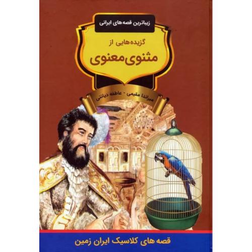 زیباترین قصه های ایران-گزیده هایی از مثنوی معنوی-میراندا مقیمی/باهم