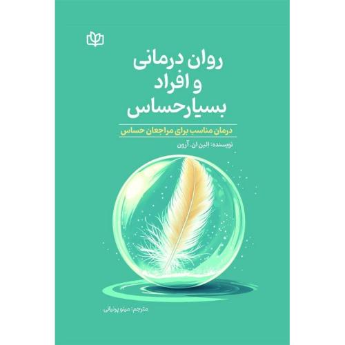 روان درمانی و افراد بسیار حساس-الین ان.آرون-مینوپرنیانی/رشد