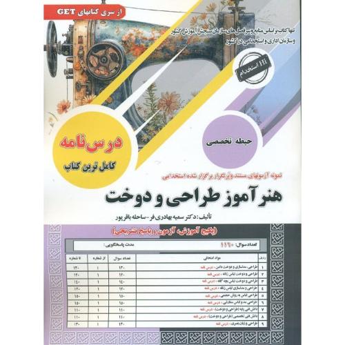 درسنامه-تست هنرآموز طراحی و دوخت-حیطه تخصصی-سمیه بهادری فر/سامان سنجش