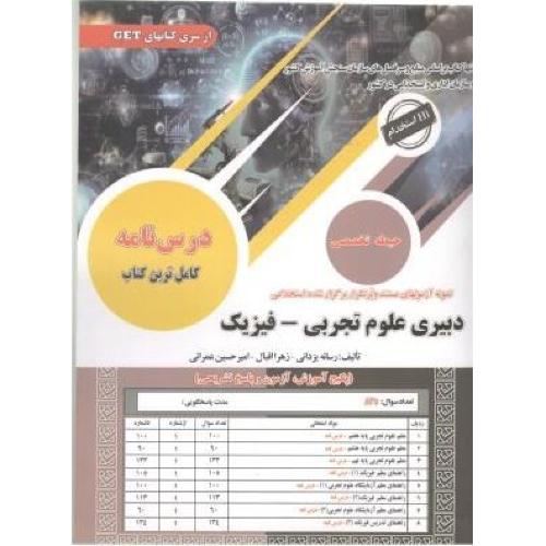 درسنامه-تست-دبیری علوم تجربی-فیزیک-رسانه یزدانی/سامان سنجش