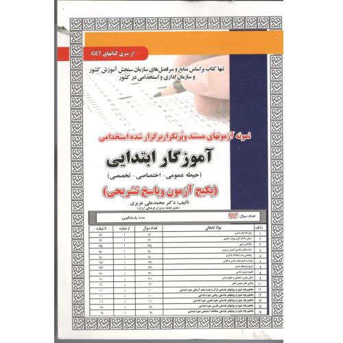 تست آموزگار ابتدایی-حیطه عمومی،اختصاصی،تخصصی-محمد علی عزیزی/سامان سنجش
