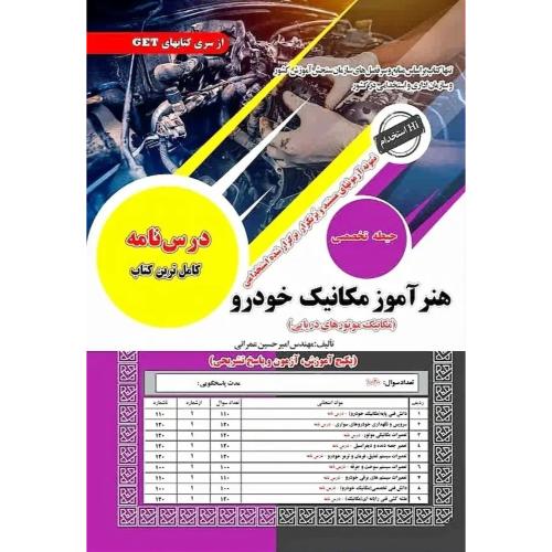 درسنامه-تست-هنرآموز مکانیک خودرو-مکانیک موتورهای دریایی-حیطه تخصصی-امیرحسین عمرانی/سامان سنجش