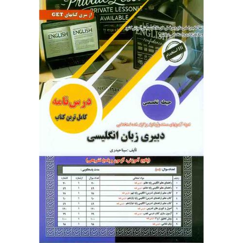 درسنامه-تست-دبیری زبان انگلیسی-حیطه تخصصی-سینا حیدری/سامان سنجش