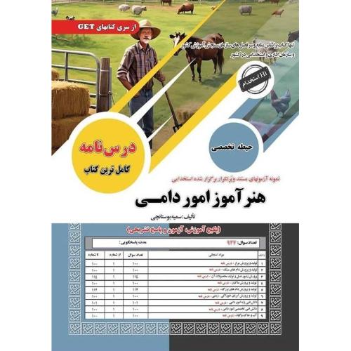 درسنامه-تست-هنرآموز امور دامی-حیطه تخصصی-سمیه بوستانچی/سامان سنجش