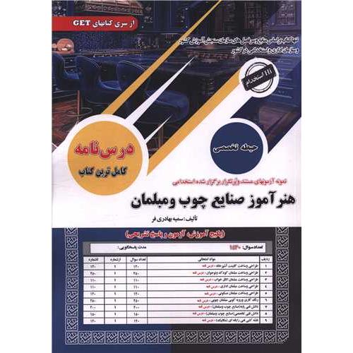 درسنامه-تست-هنرآموز صنایع چوب و مبلمان-حیطه تخصصی-سمیه بهادری فر/سامان سنجش