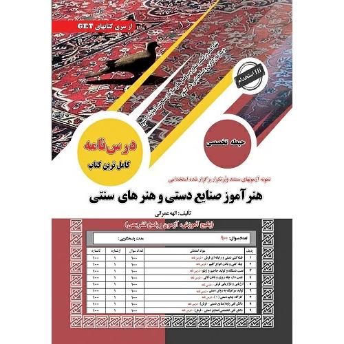 درسنامه-تست-هنرآموز صنایع دستی و هنرهای سنتی-حیطه تخصصی-الهه عمرانی/سامان سنجش