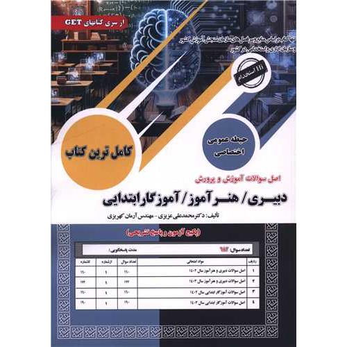 دبیری/هنرآموز/آموزگار ابتدایی-حیطه عمومی اختصاصی-محمدعلی عزیزی/سامان سنجش