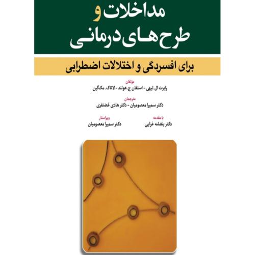 مداخلات و طرح های درمانی-برای افسردگی و اختلالات اضطرابی-رابرت ال.لیهی-سمیرا معصومیان/ابن سینا