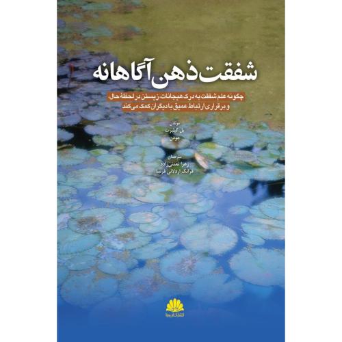 شفقت ذهن آگاهانه-پل گیلبرت-زهرا نعمتی زاده/ابن سینا
