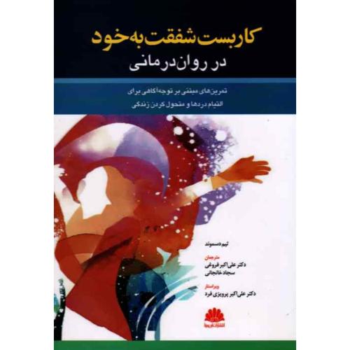 کاربست شفقت به خود-در روان درمانی-تیم دسموند-علی اکبر فروغی/ابن سینا
