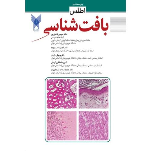 اطلس بافت شناسی-سیمین فاضل پور/ابن سینا