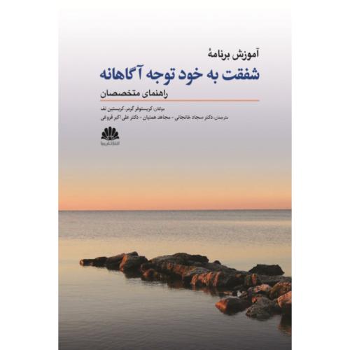 آموزش برنامه شفقت به خود توجه آگاهانه-راهنمای متخصصان-کریستوفر گرمر-سجاد خانجانی/ابن سینا