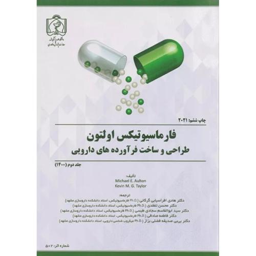 فارماسیوتیکس اولتون2021-طراحی و ساخت فرآورده های دارویی جلد 2-هادی افراسیابی گرکانی/علوم پزشکی مشهد