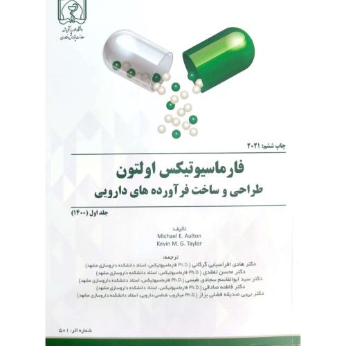 فارماسیوتیکس اولتون2021-طراحی و ساخت فرآورده های دارویی جلد 1-هادی افراسیابی گرکانی/علوم پزشکی مشهد