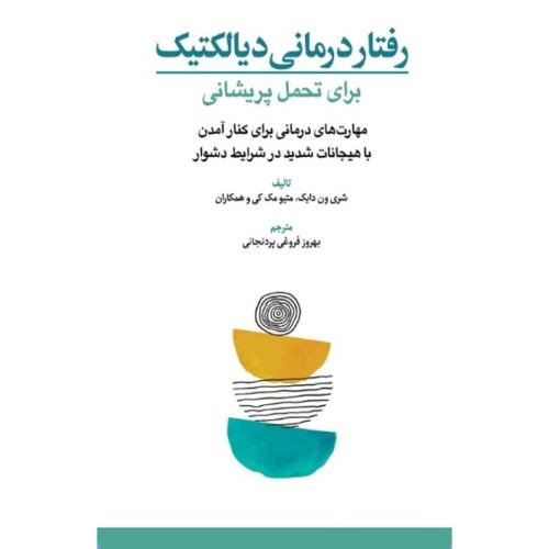 رفتار درمانی دیالکتیک-برای تحمل پریشانی-شری ون دایک-بهروز فروغی پردنجانی/ابن سینا