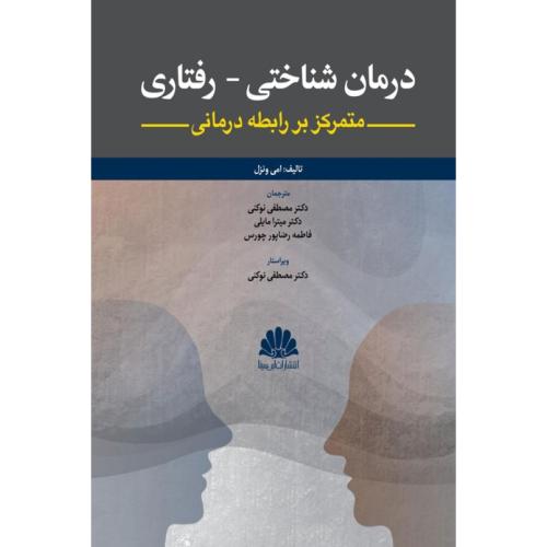 درمان شناختی-رفتاری-متمرکز بر رابطه درمانی-امی ونزل-مصطفی نوکنی/ابن سینا