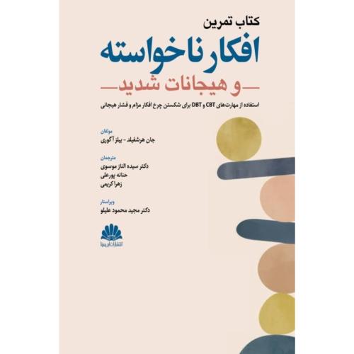 افکار ناخواسته و هیجانات شدید-کتاب تمرین-جان هرشفیلد-الناز موسوی/ابن سینا