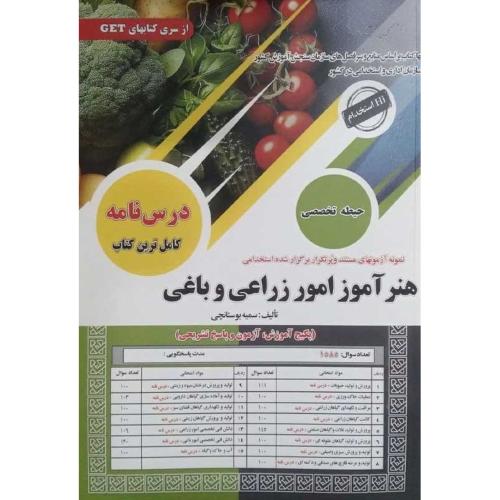 درسنامه-تست-هنرآموز امورزراعی و باغی-سمیه بوستانچی/سامان سنجش