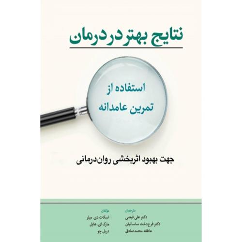 نتایج بهتر در درمان-استفاده از تمرین عامدانه-اسکات دی.میلر-علی فیضی/ابن سینا