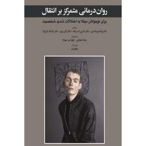 روان درمانی متمرکز بر انتقال-برای نوجوانان مبتلا به اختلالات شخصیت-لینا نورماندین-رضا شعبانی/ابن سینا