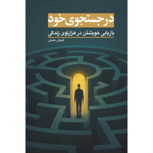 در جستجوی خود-فرنوش حضرتی/ابن سینا