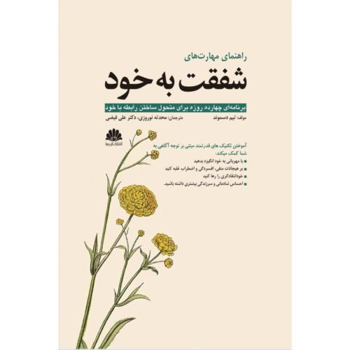 راهنمای مهارت های شفقت به خود-تیم دسموند-محدثه نوروزی/ابن سینا
