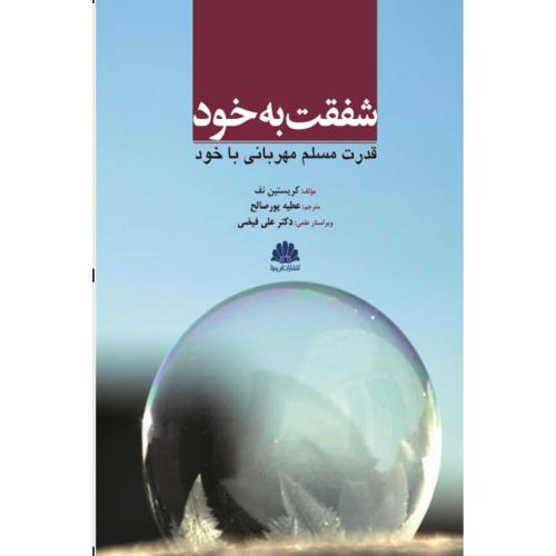 شفقت به خود-قدرت مسلم مهربانی با خود-کریستین نف-عطیه پور صالح/ابن سینا