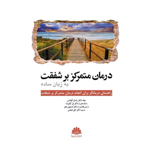 درمان متمرکز بر شفقت به زبان ساده-راسل کولتس-علی فیضی/ابن سینا