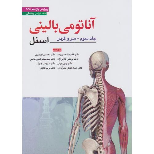 آناتومی بالینی اسنل 2025 جلد 3 سرو گردن-لورنس واینسکی-غلامرضا حسن زاده/ابن سینا