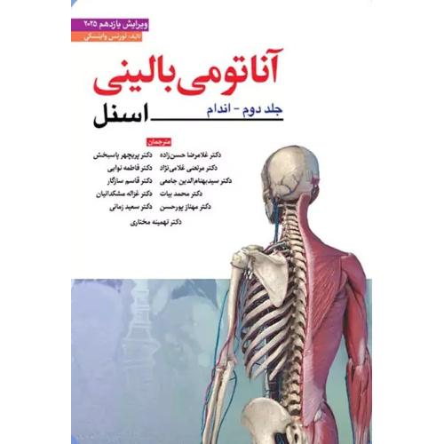 آناتومی بالینی اسنل 2025 جلد 2 اندام-لورنس واینسکی-غلامرضا حسن زاده/ابن سینا