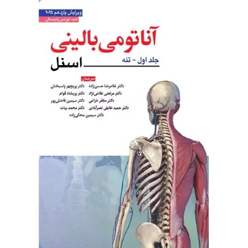 آناتومی بالینی اسنل 2025 جلد 1 تنه-لورنس واینسکی-غلامرضا حسن زاده/ابن سینا