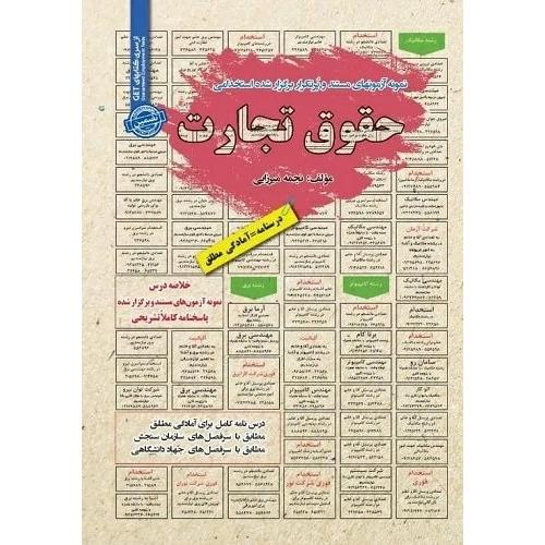 درسنامه-تست حقوق تجارت-نجمه میرزایی/سامان سنجش