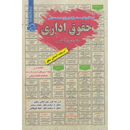 درسنامه-تست حقوق اداری-شیرین طهماسبی/سامان سنجش