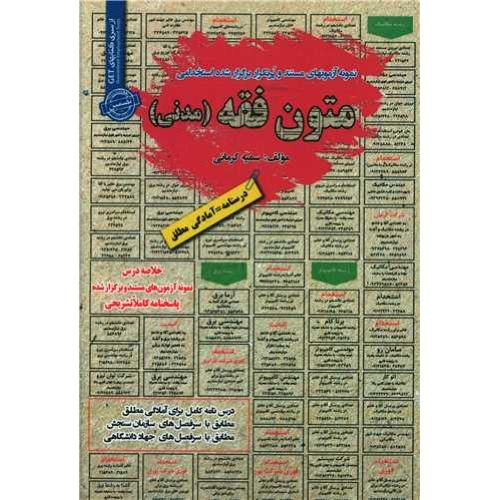 درسنامه-تست متون فقه(مدنی)-سمیه کرمانی/سامان سنجش