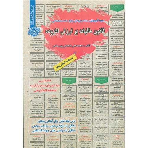 درسنامه-تست قانون مالیات بر ارزش افزوده-محمد علی فتحعلی پورمهاجر/سامان سنجش